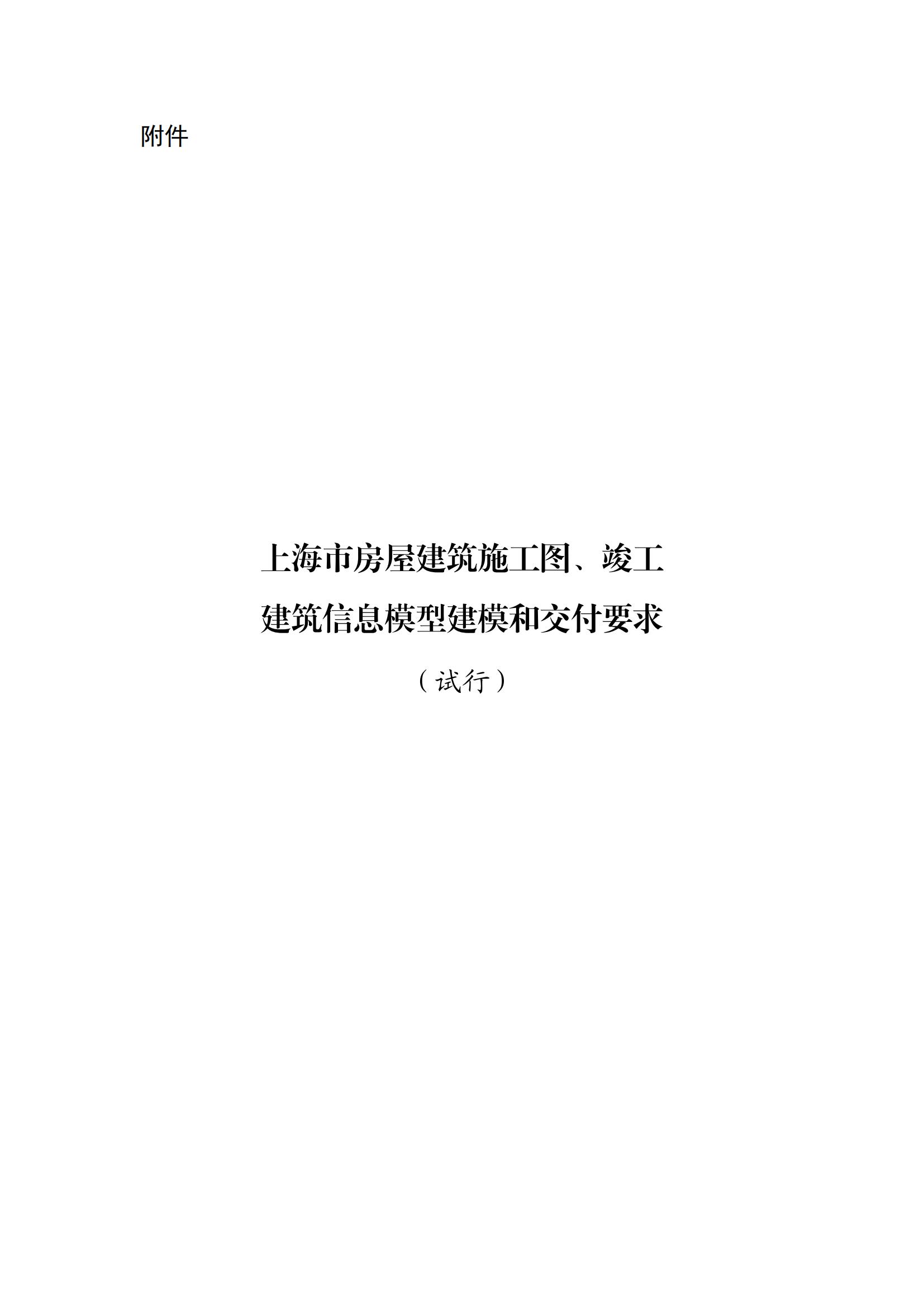 【BIM政策】2022年1月1日试行！上海市住建委印发“进一步规范BIM建模和成果交付要求”