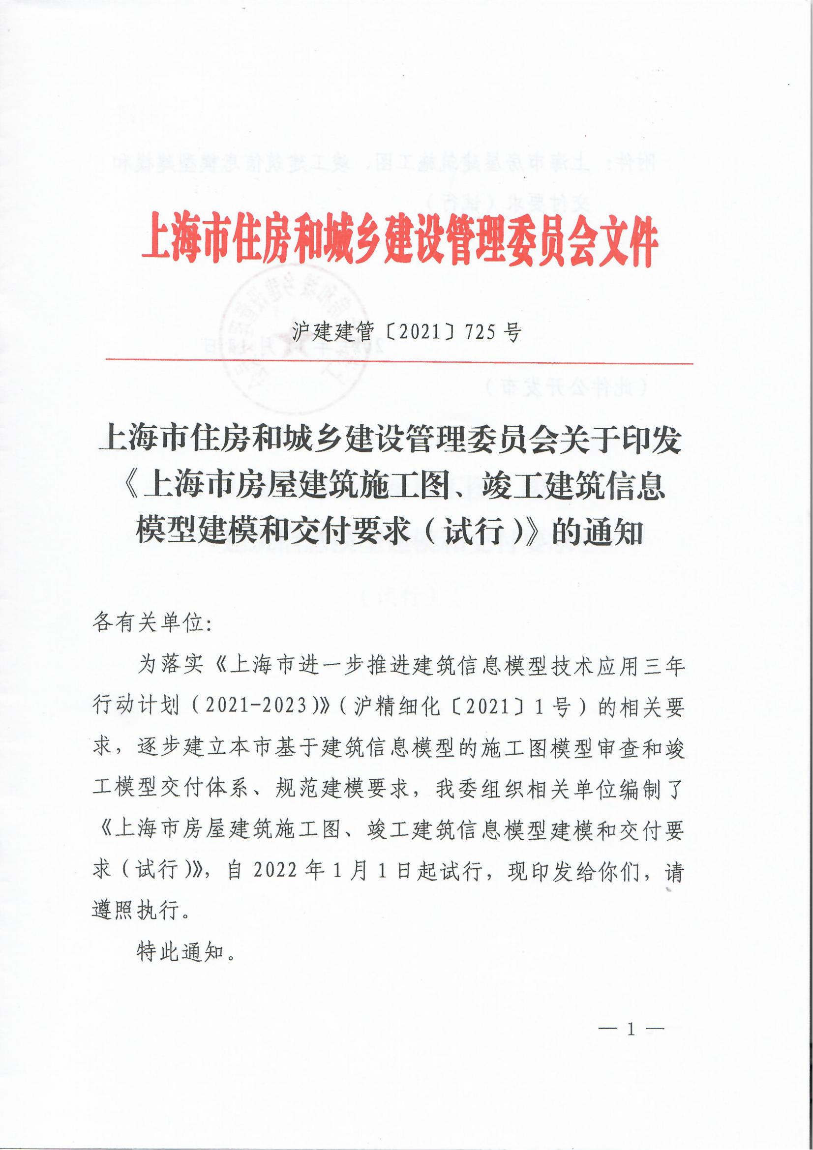 【BIM政策】2022年1月1日试行！上海市住建委印发“进一步规范BIM建模和成果交付要求”