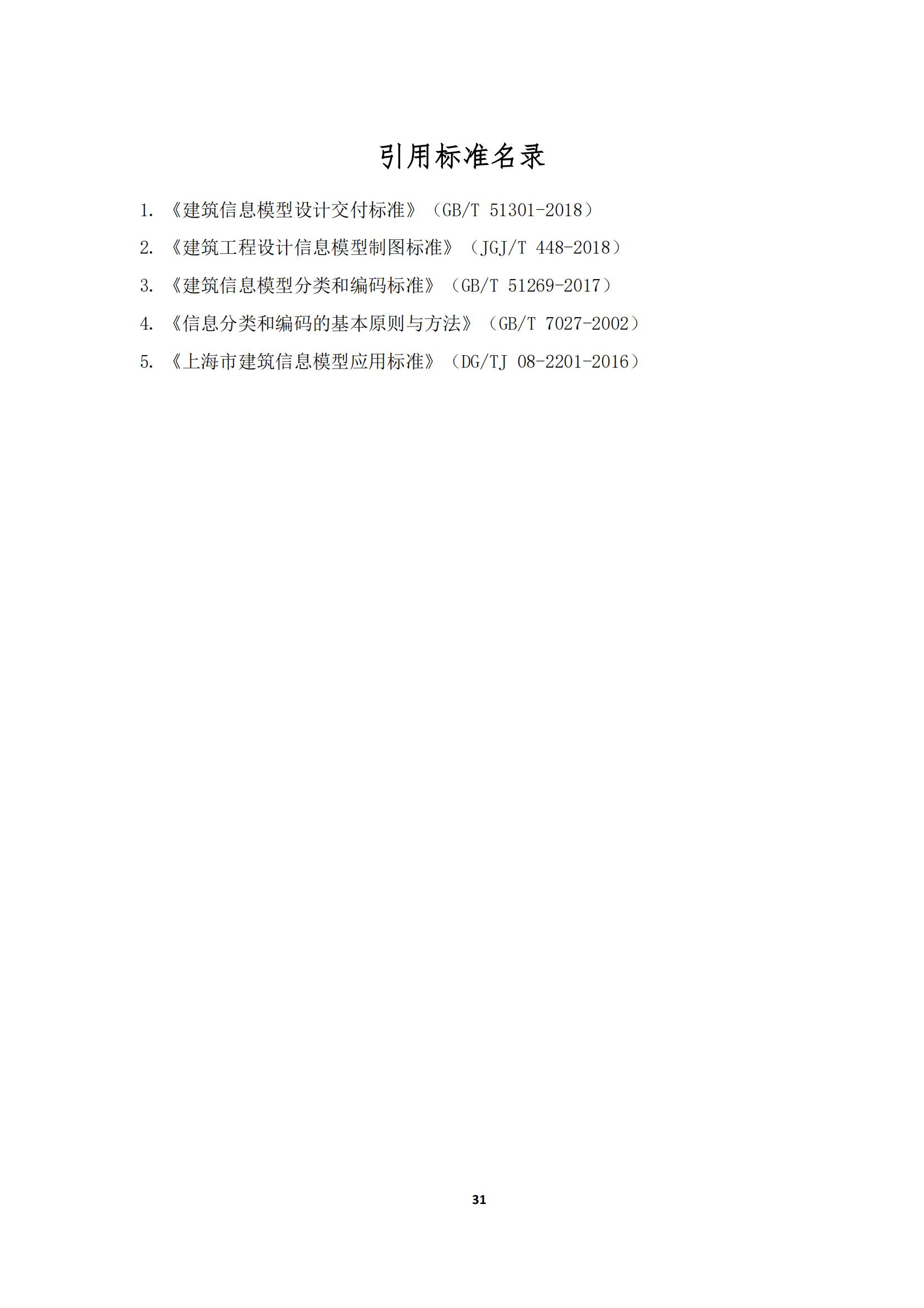 【BIM政策】2022年1月1日试行！上海市住建委印发“进一步规范BIM建模和成果交付要求”