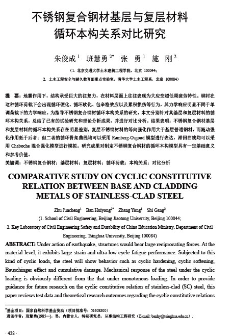 不锈钢复合钢材基层与复层材料循环本构关系对比研究