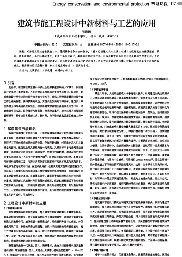 建筑节能工程设计中新材料与工艺的应用