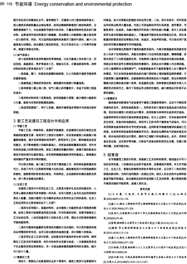 建筑节能工程设计中新材料与工艺的应用