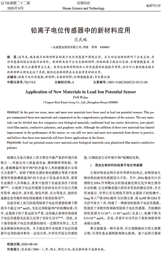 铅离子电位传感器中的新材料应用