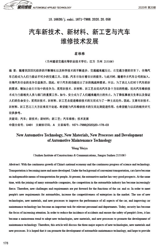 汽车新技术_新材料_新工艺与汽车维修技术发展