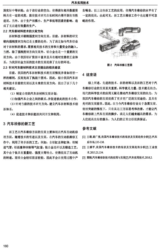 汽车新技术_新材料_新工艺与汽车维修技术发展