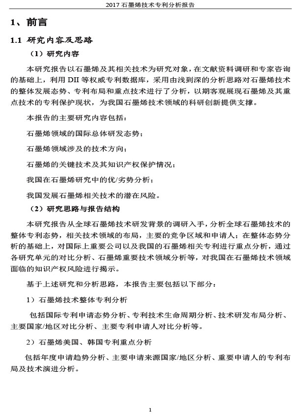 《2017石墨烯技术专利分析报告》