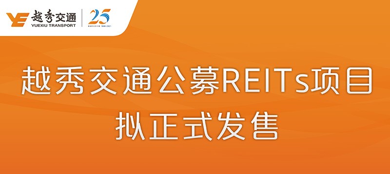 越秀交通公募REITs项目拟正式发售