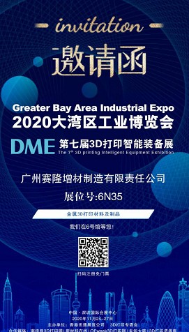 广州赛隆诚挚邀请您参观2020大湾区工业博览会