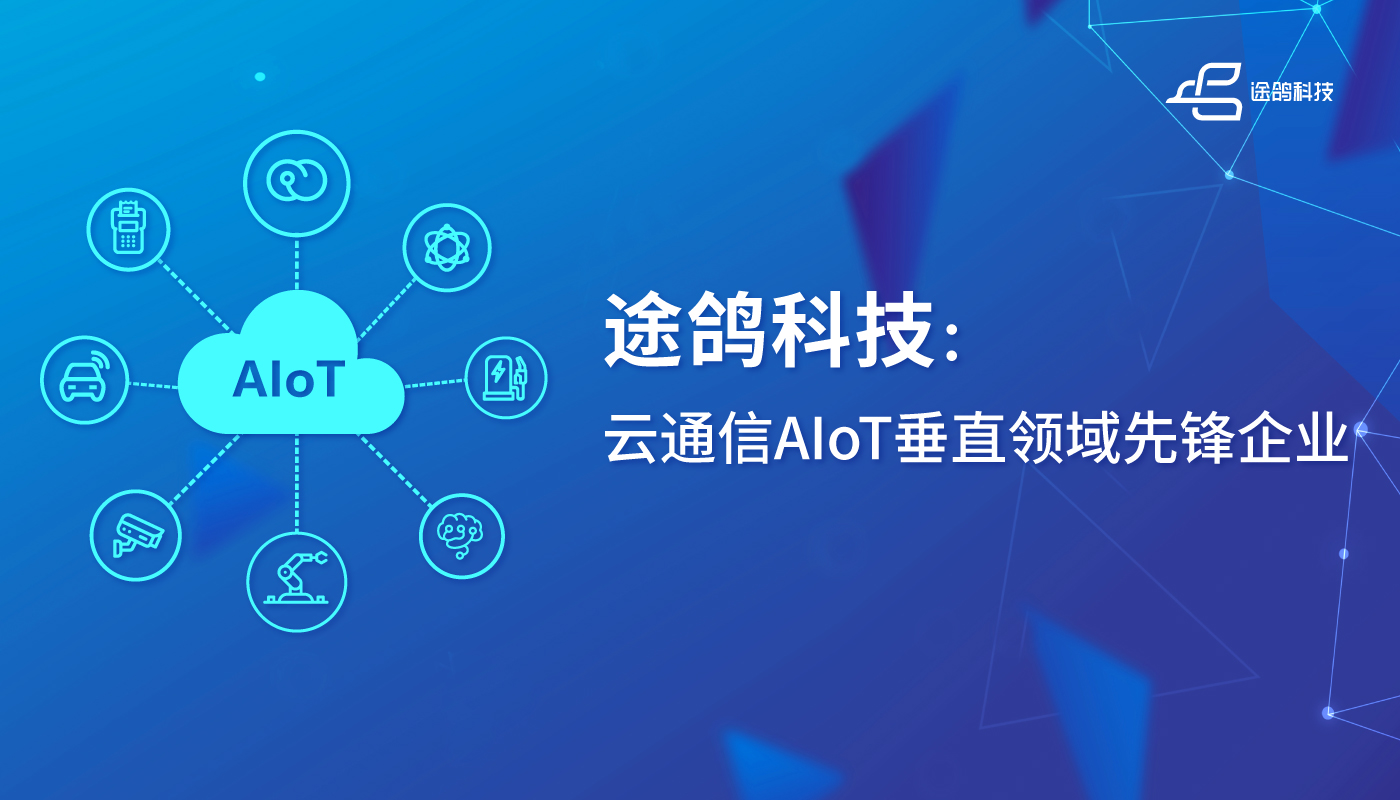 途鸽科技： 被评为2021年度AIoT先锋企业