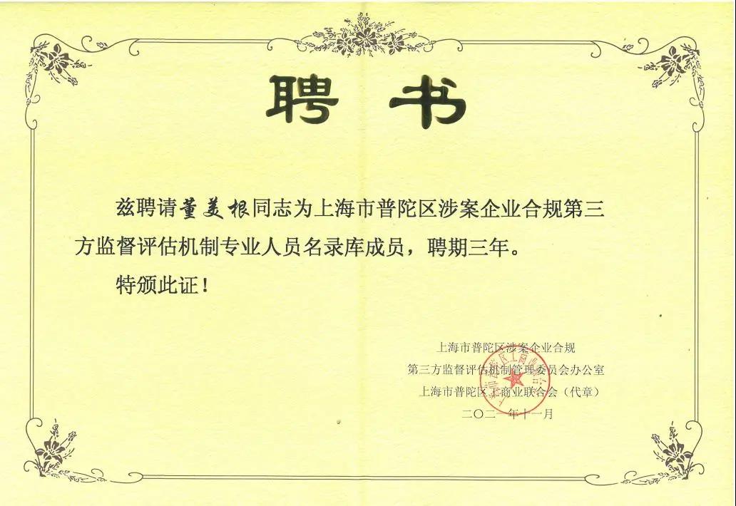 普世万联律师受聘为普陀首批涉案企业合规第三方监督评估机制名录库成员 普世万联律师受聘为普陀首批涉案企业合规第三方监督评估机制名录库成员