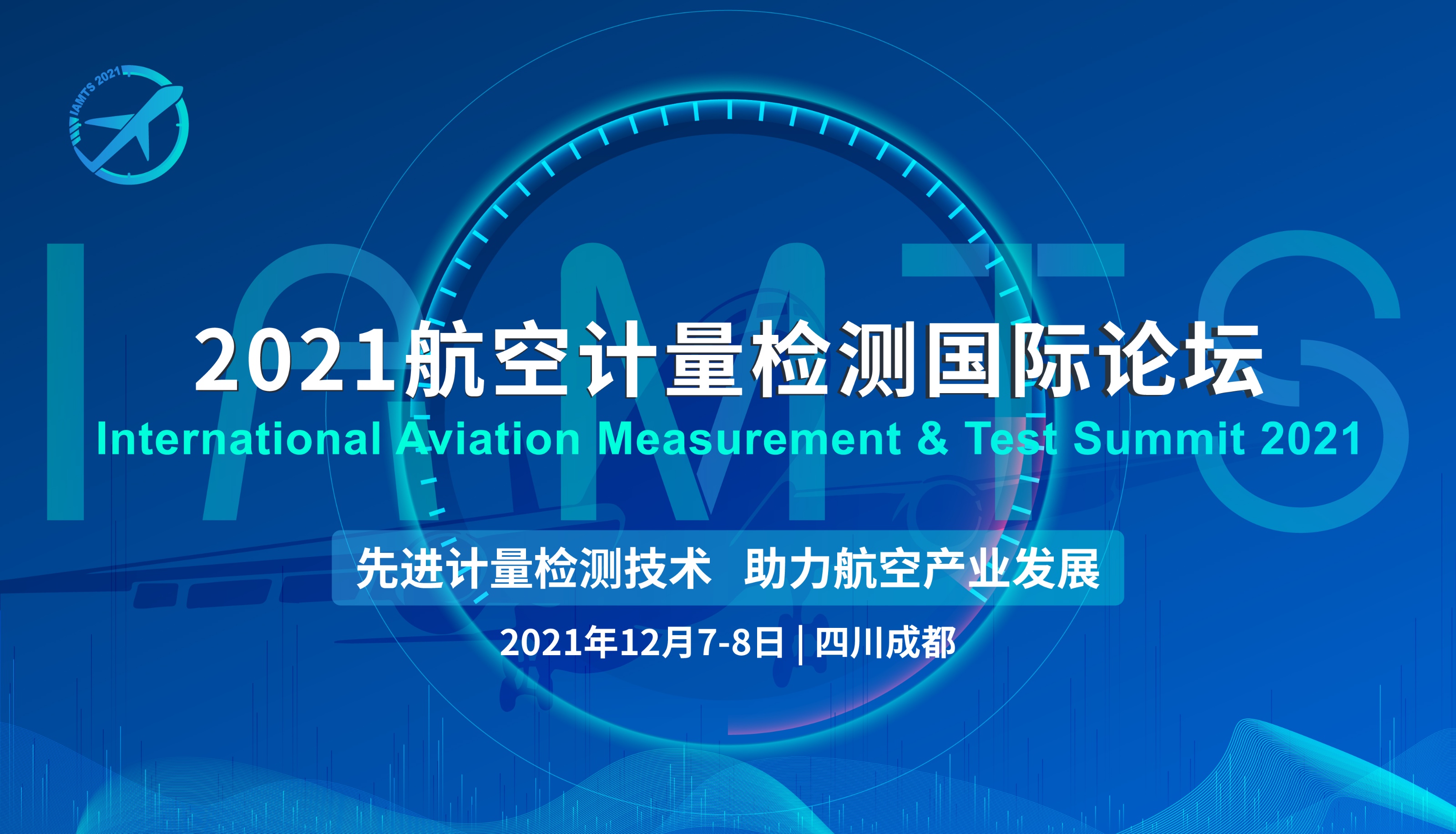 2021航空计量检测国际论坛