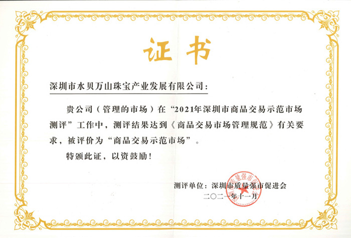 水贝万山获得深圳市 水贝万山获得深圳市