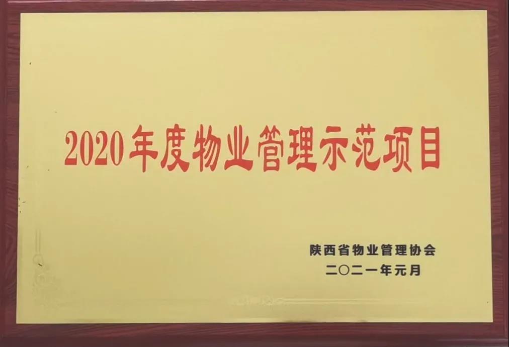 喜讯！坤元TIME项目获“陕西省2020年度物业管理示范项目”荣誉