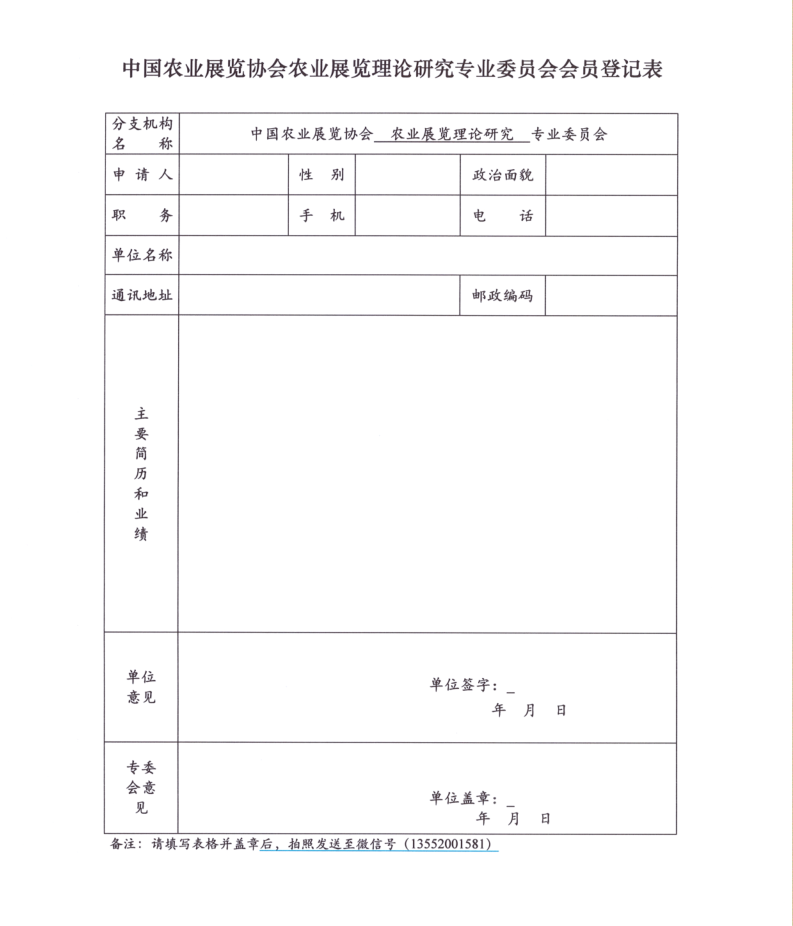 关于招募中国农业展览协会农业展览理论研究专业委员会会员的通知