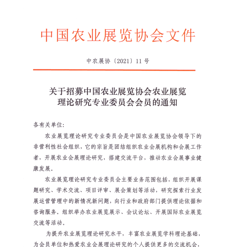 关于招募中国农业展览协会农业展览理论研究专业委员会会员的通知