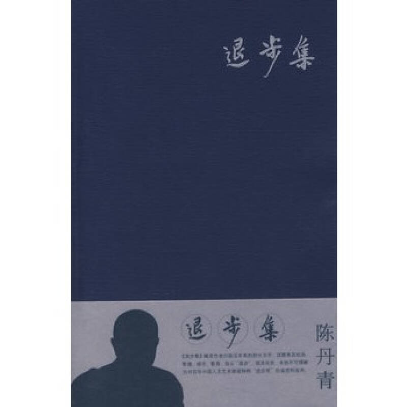 經(jīng)典文學(xué)40年?陳丹青《退步集》