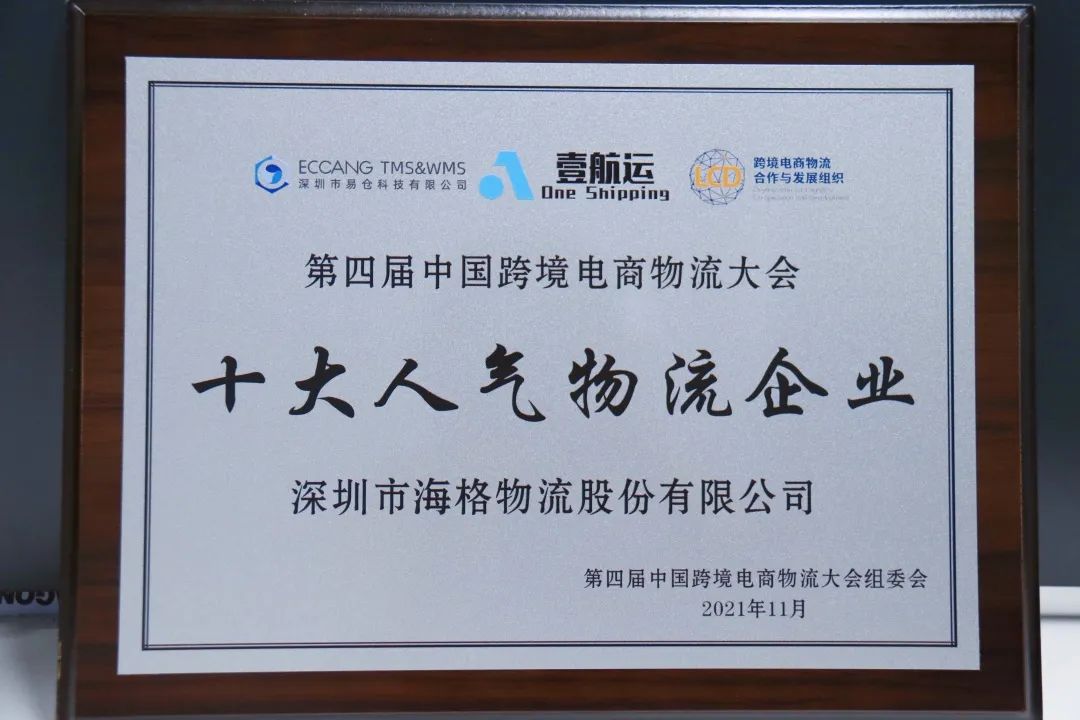 太阳集团城娱8722获第四届中国跨境电商物流大会十大人气物流企业奖