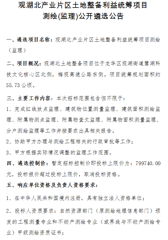 观湖北产业片区土地整备利益统筹项目测绘(监理)公开遴选公告