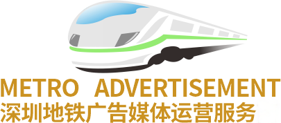 地鐵-深圳市城市軌道廣告有限公司