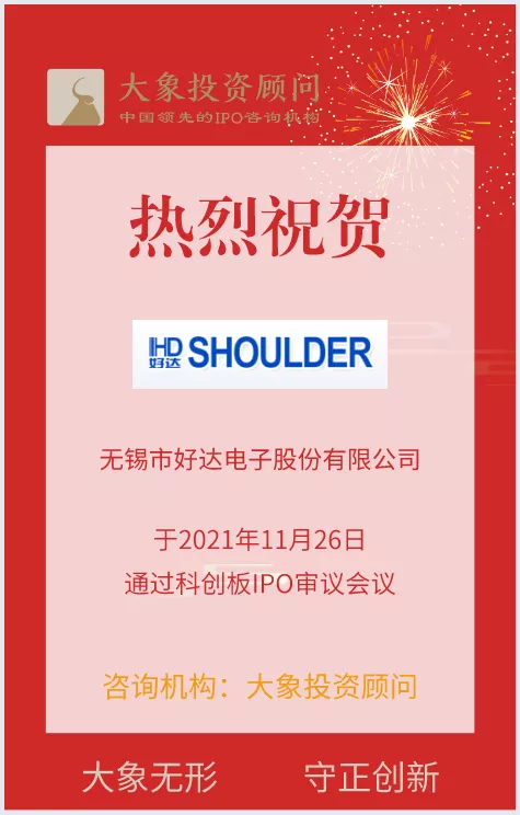 熱烈祝賀大象投顧客戶——聲表面波射頻芯片提供商“好達電子”成功過會！