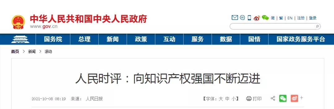 人民时评：向知识产权强国不断迈进