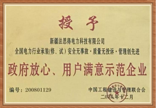 政府放心、用户满意示范企业