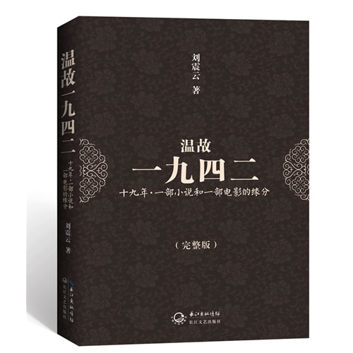  經(jīng)典文學(xué)40年?劉震云《溫故一九四二》