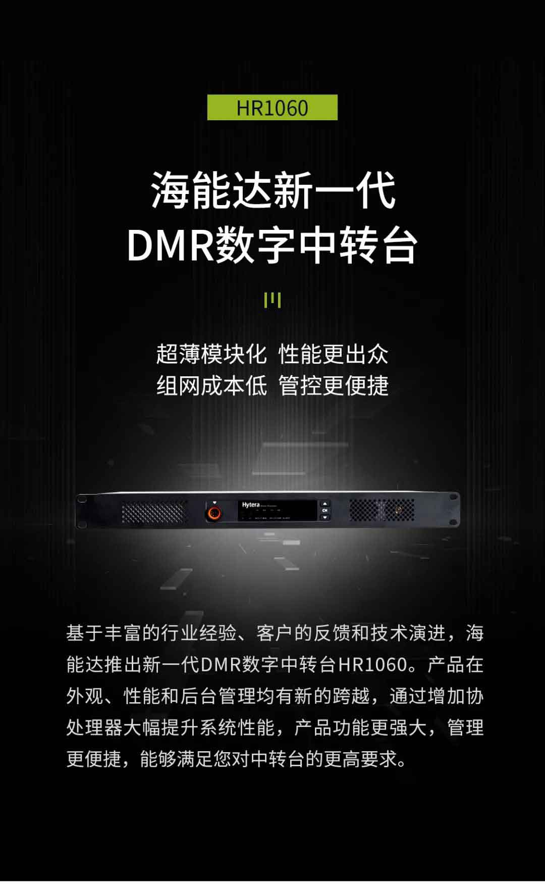 海能达DMR数字中转台HR1060全新上线！