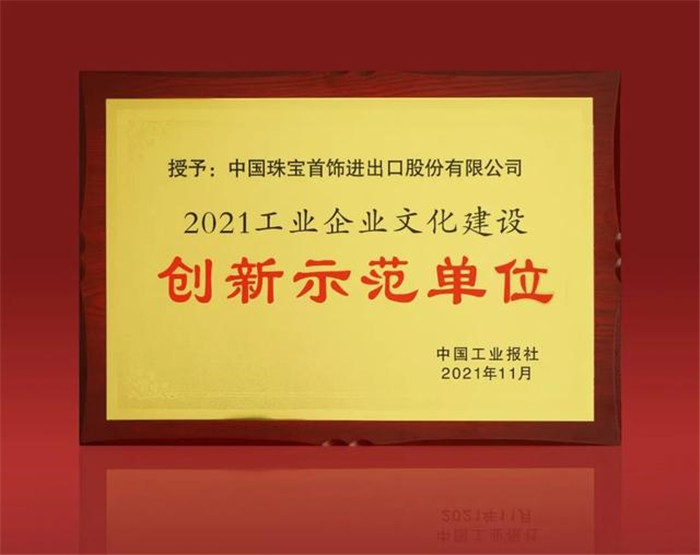 中国珠宝公司获评“2021工业企业文化建设创新示范单位” 中国珠宝公司获评“2021工业企业文化建设创新示范单位”