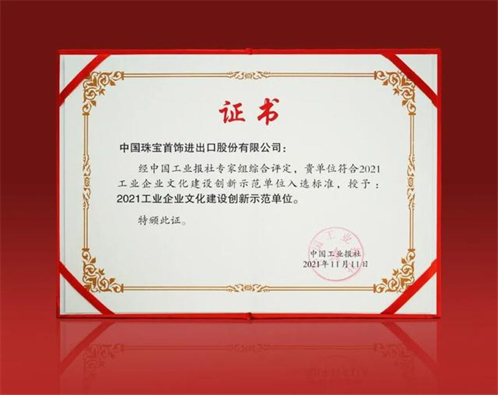 中国珠宝公司获评“2021工业企业文化建设创新示范单位” 中国珠宝公司获评“2021工业企业文化建设创新示范单位”