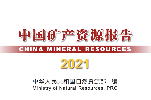 页岩气储量4026亿！自然资源部最新发布《中国矿产资源报告2021》