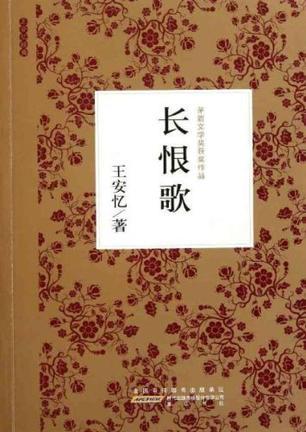 經(jīng)典文學(xué)40年?王安憶《長(zhǎng)恨歌》