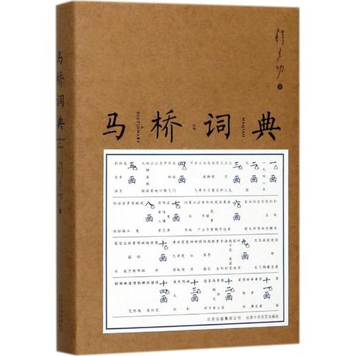 經(jīng)典文學(xué)40年?韓少功《馬橋詞典》