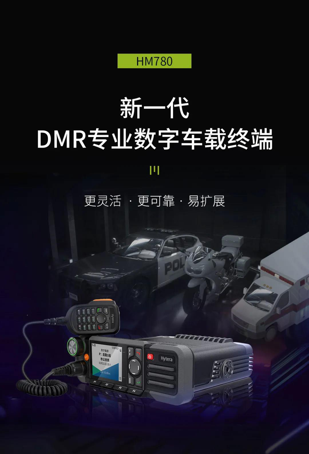 海能达全新DMR专业车载终端-HM780