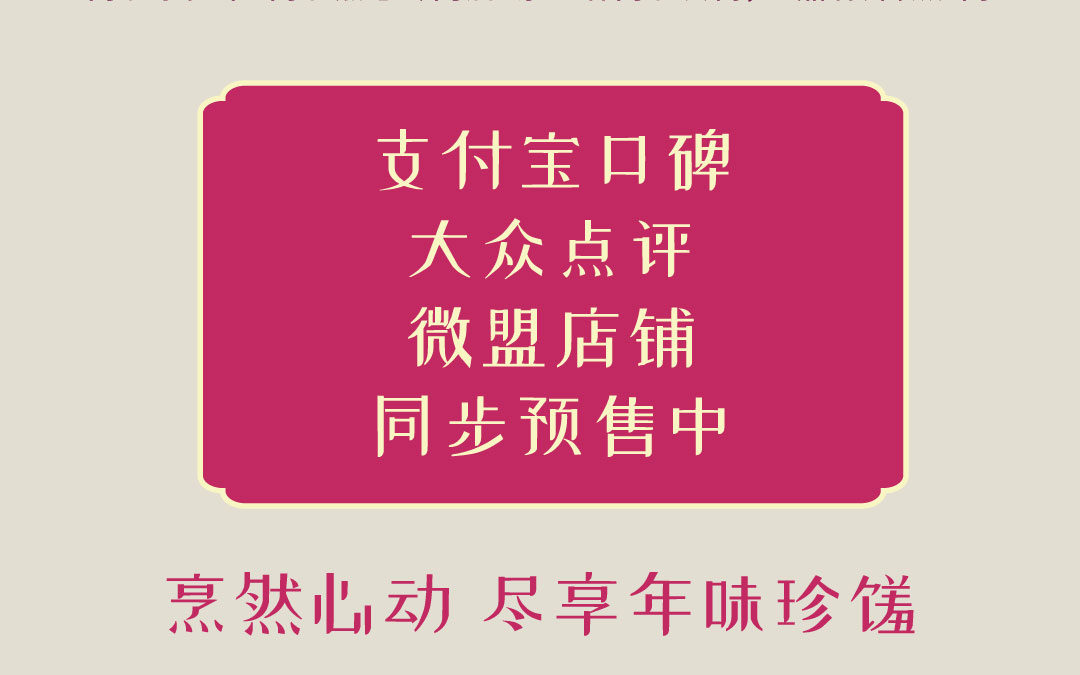 预售▶迎春年货铺，把爱带回家