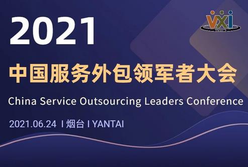 维音荣膺2021中国服务外包领军者大会四项大奖 维音荣膺2021中国服务外包领军者大会四项大奖