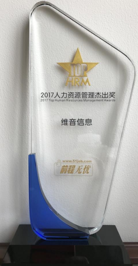 维音荣获“2017人力资源管理奖”