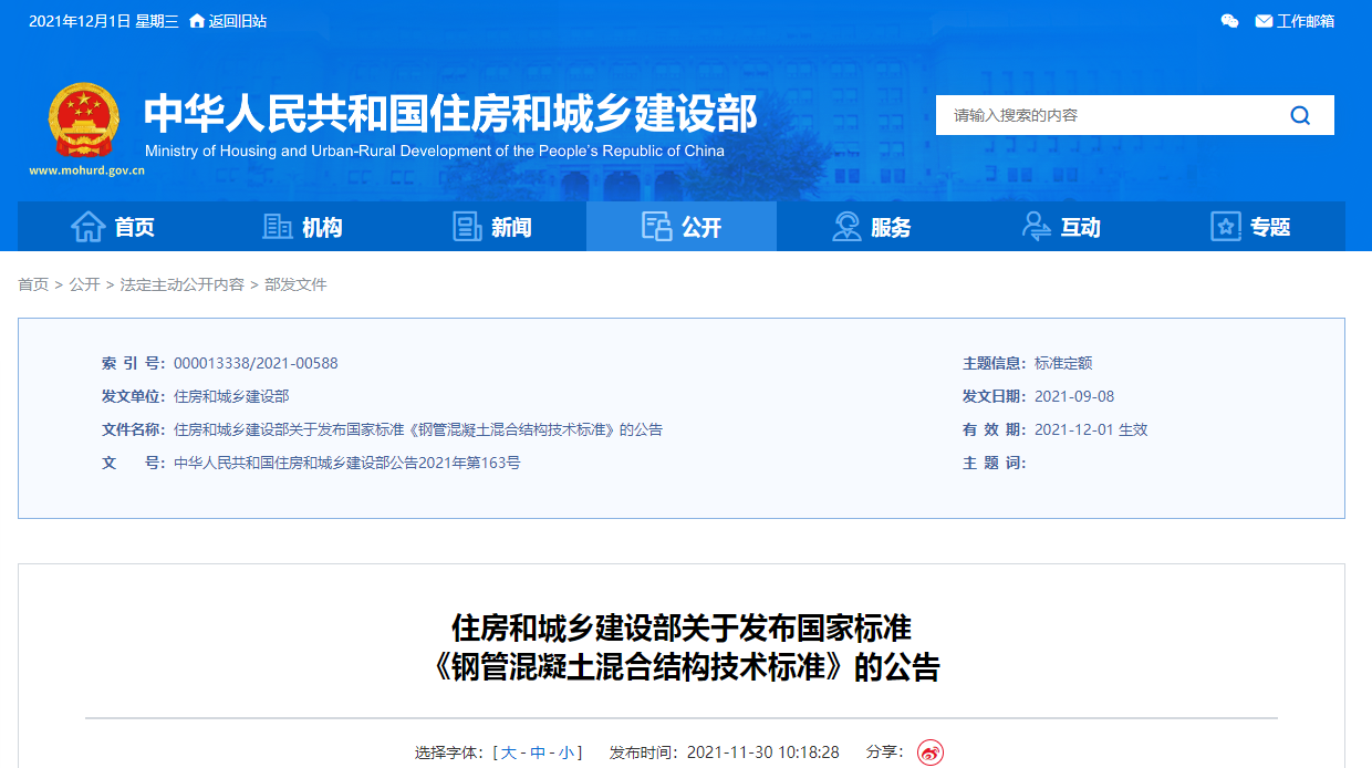 住建部发布批准发布中医医院建设标准和《钢管混凝土混合结构技术标准》的公告