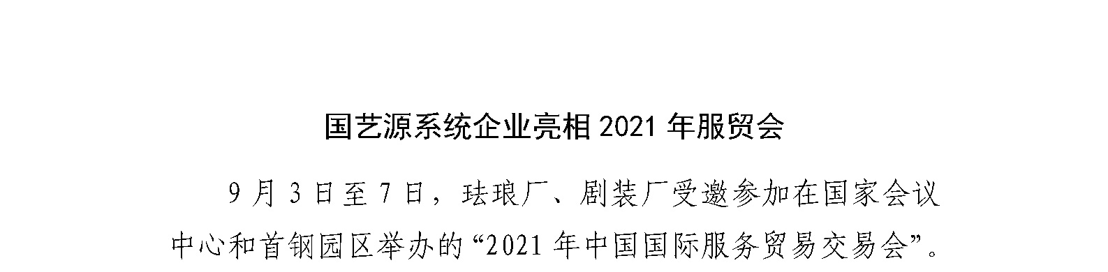 国艺源系统企业亮相2021年服贸会