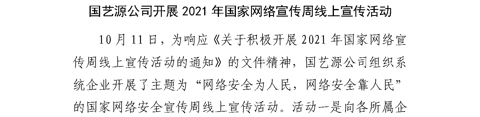 国艺源公司开展2021年国家网络宣传周线上宣传活动