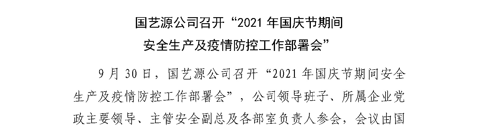 国艺源公司召开“2021年国庆节期间 安全生产及疫情防控工作部署会”