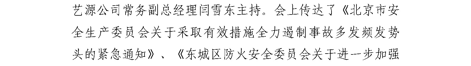 国艺源公司召开“2021年国庆节期间 安全生产及疫情防控工作部署会”