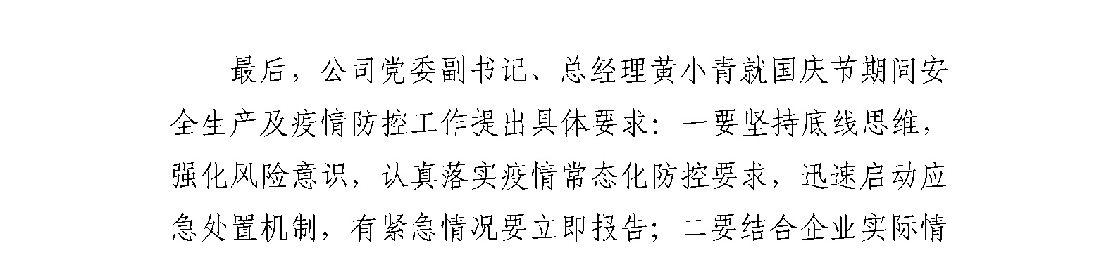 国艺源公司召开“2021年国庆节期间 安全生产及疫情防控工作部署会”