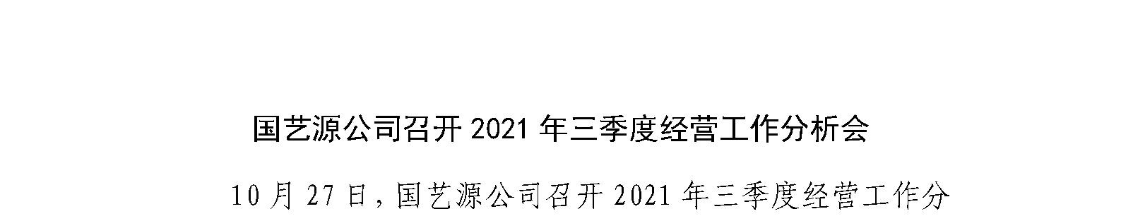 国艺源公司召开2021年三季度经营工作分析会