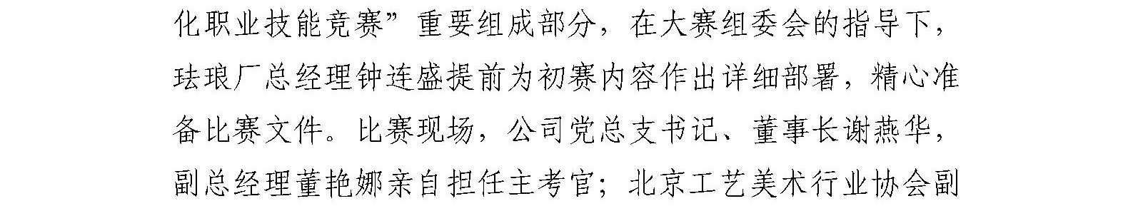 珐琅厂承办“第三届北京工艺美术行业职业技能大赛—— 景泰蓝制作工点蓝大赛初赛”