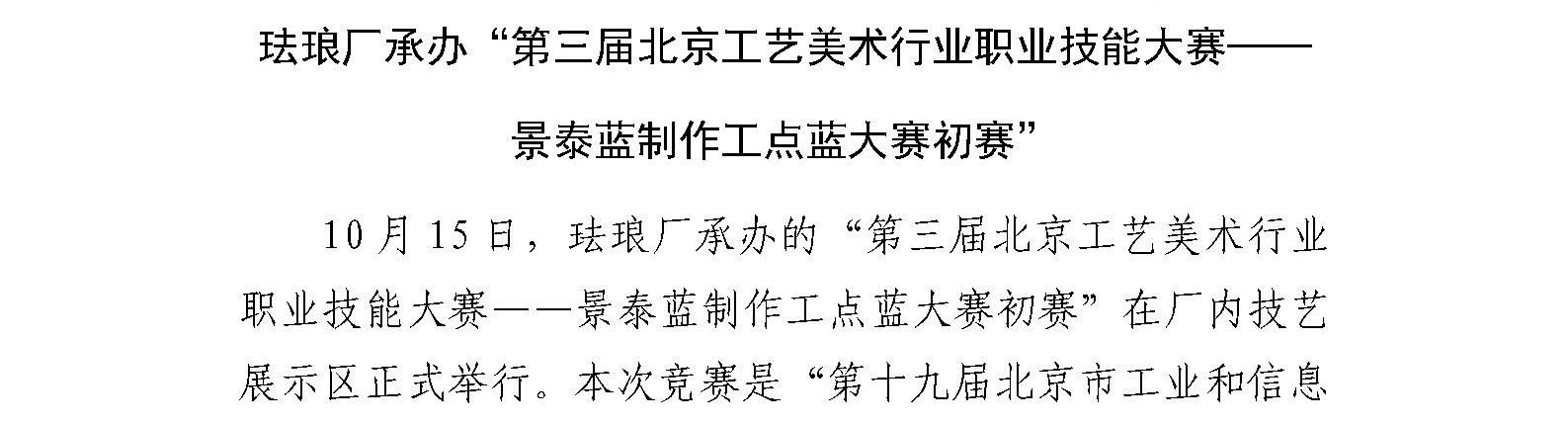 珐琅厂承办“第三届北京工艺美术行业职业技能大赛—— 景泰蓝制作工点蓝大赛初赛”