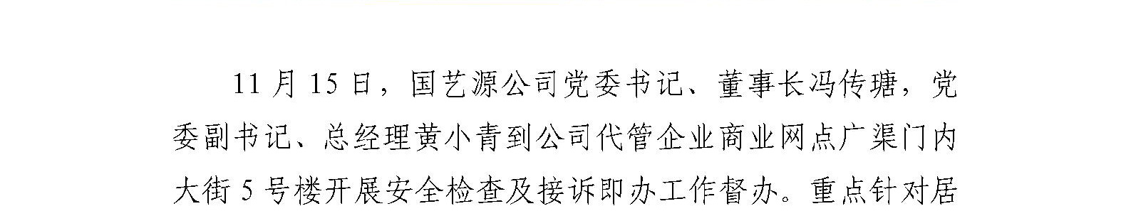 国艺源公司开展疫情防控及安全生产检查