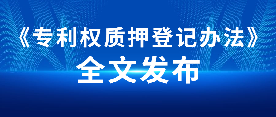 《专利权质押登记办法》全文发布，附解读！