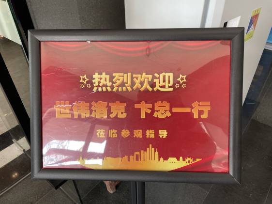 热烈欢迎战略合作伙伴 世伟洛克公司来我司考察交流
