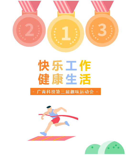 广青科技举办第三届职工趣味运动会